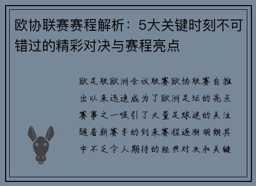 欧协联赛赛程解析：5大关键时刻不可错过的精彩对决与赛程亮点
