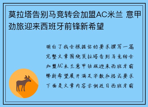莫拉塔告别马竞转会加盟AC米兰 意甲劲旅迎来西班牙前锋新希望
