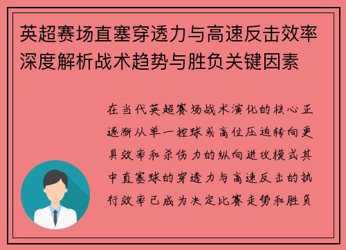 英超赛场直塞穿透力与高速反击效率深度解析战术趋势与胜负关键因素