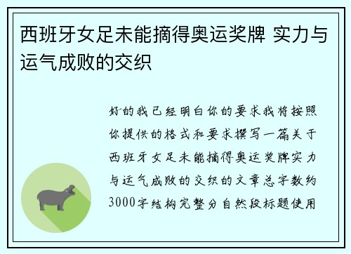 西班牙女足未能摘得奥运奖牌 实力与运气成败的交织