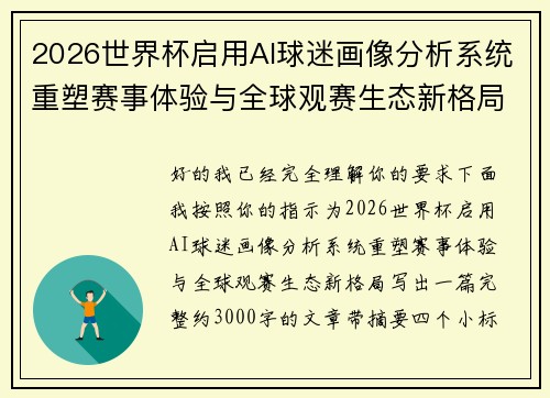 2026世界杯启用AI球迷画像分析系统重塑赛事体验与全球观赛生态新格局