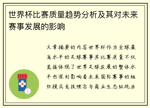 世界杯比赛质量趋势分析及其对未来赛事发展的影响