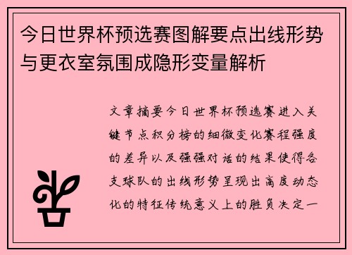 今日世界杯预选赛图解要点出线形势与更衣室氛围成隐形变量解析