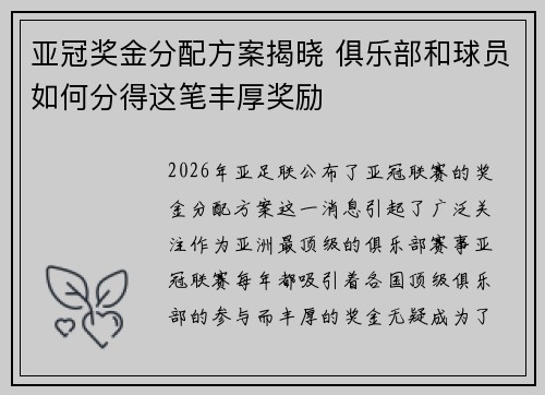 亚冠奖金分配方案揭晓 俱乐部和球员如何分得这笔丰厚奖励
