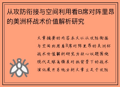 从攻防衔接与空间利用看B席对阵里昂的美洲杯战术价值解析研究