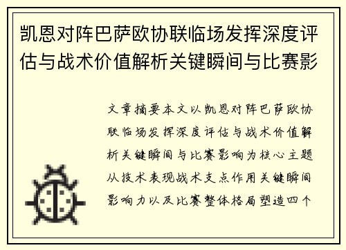 凯恩对阵巴萨欧协联临场发挥深度评估与战术价值解析关键瞬间与比赛影响