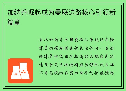 加纳乔崛起成为曼联边路核心引领新篇章