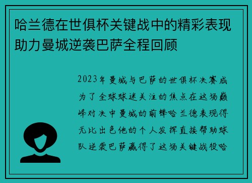 哈兰德在世俱杯关键战中的精彩表现助力曼城逆袭巴萨全程回顾