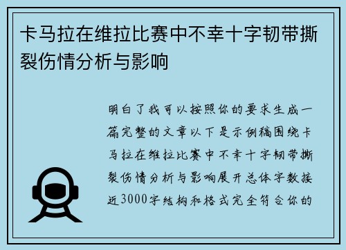 卡马拉在维拉比赛中不幸十字韧带撕裂伤情分析与影响