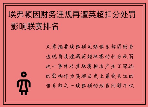 埃弗顿因财务违规再遭英超扣分处罚 影响联赛排名