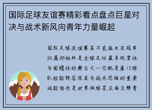 国际足球友谊赛精彩看点盘点巨星对决与战术新风向青年力量崛起