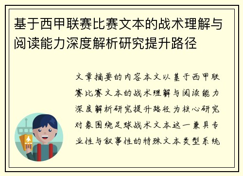 基于西甲联赛比赛文本的战术理解与阅读能力深度解析研究提升路径