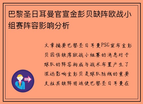 巴黎圣日耳曼官宣金彭贝缺阵欧战小组赛阵容影响分析