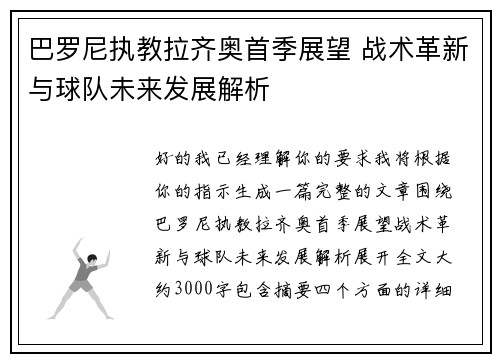 巴罗尼执教拉齐奥首季展望 战术革新与球队未来发展解析