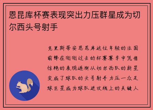 恩昆库杯赛表现突出力压群星成为切尔西头号射手