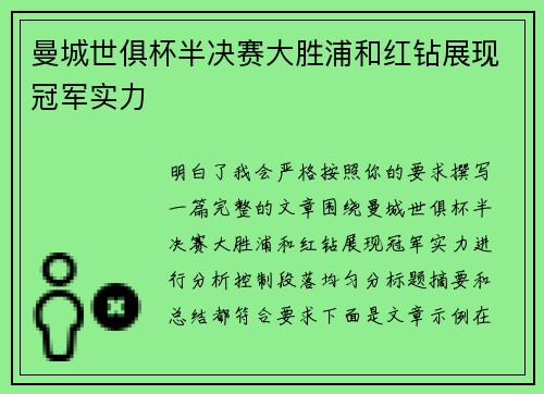 曼城世俱杯半决赛大胜浦和红钻展现冠军实力