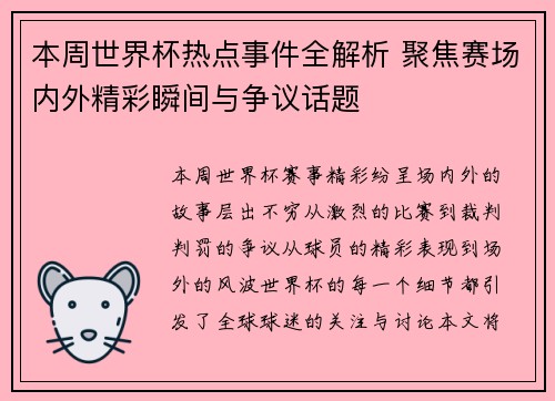 本周世界杯热点事件全解析 聚焦赛场内外精彩瞬间与争议话题