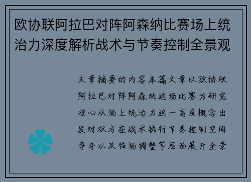 欧协联阿拉巴对阵阿森纳比赛场上统治力深度解析战术与节奏控制全景观察