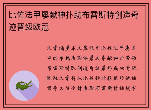比佐法甲屡献神扑助布雷斯特创造奇迹晋级欧冠