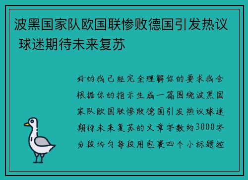 波黑国家队欧国联惨败德国引发热议 球迷期待未来复苏