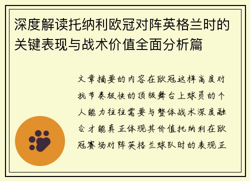 深度解读托纳利欧冠对阵英格兰时的关键表现与战术价值全面分析篇