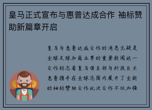 皇马正式宣布与惠普达成合作 袖标赞助新篇章开启