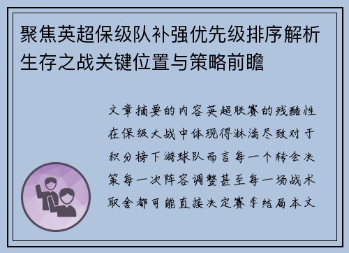 聚焦英超保级队补强优先级排序解析生存之战关键位置与策略前瞻