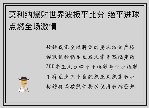 莫利纳爆射世界波扳平比分 绝平进球点燃全场激情