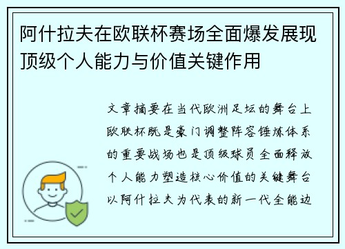 阿什拉夫在欧联杯赛场全面爆发展现顶级个人能力与价值关键作用