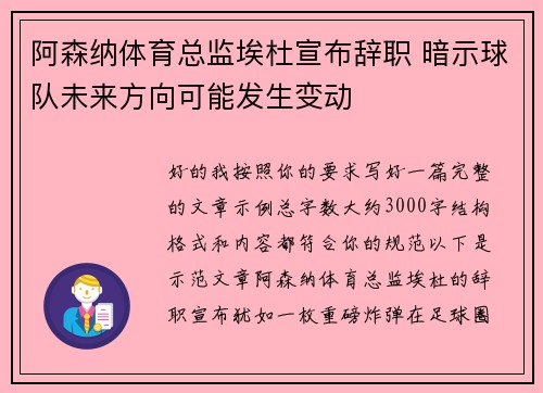 阿森纳体育总监埃杜宣布辞职 暗示球队未来方向可能发生变动