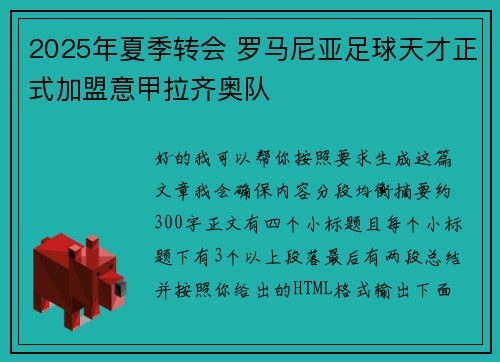 2025年夏季转会 罗马尼亚足球天才正式加盟意甲拉齐奥队