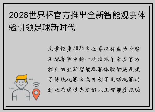 2026世界杯官方推出全新智能观赛体验引领足球新时代