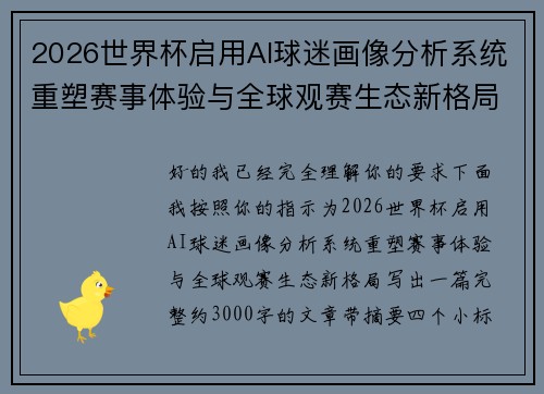 2026世界杯启用AI球迷画像分析系统重塑赛事体验与全球观赛生态新格局