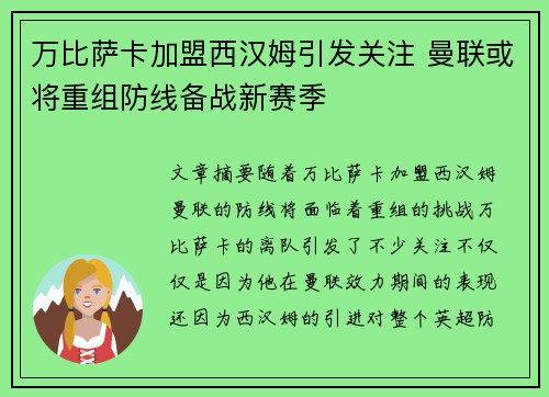 万比萨卡加盟西汉姆引发关注 曼联或将重组防线备战新赛季