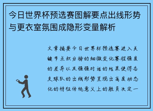 今日世界杯预选赛图解要点出线形势与更衣室氛围成隐形变量解析