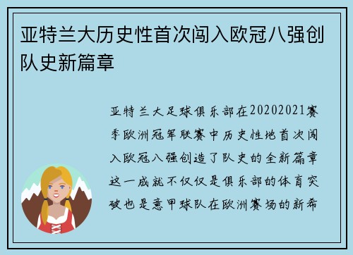 亚特兰大历史性首次闯入欧冠八强创队史新篇章