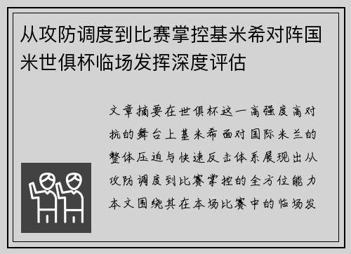 从攻防调度到比赛掌控基米希对阵国米世俱杯临场发挥深度评估