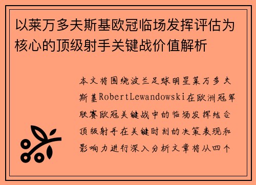 以莱万多夫斯基欧冠临场发挥评估为核心的顶级射手关键战价值解析