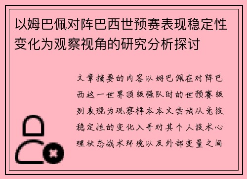 以姆巴佩对阵巴西世预赛表现稳定性变化为观察视角的研究分析探讨
