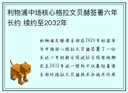利物浦中场核心格拉文贝赫签署六年长约 续约至2032年
