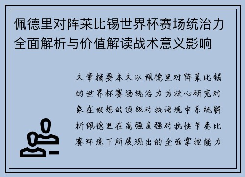 佩德里对阵莱比锡世界杯赛场统治力全面解析与价值解读战术意义影响