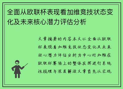 全面从欧联杯表现看加维竞技状态变化及未来核心潜力评估分析