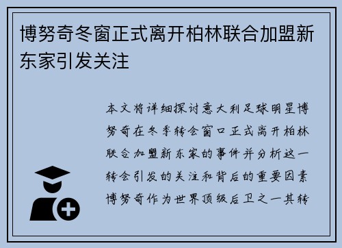 博努奇冬窗正式离开柏林联合加盟新东家引发关注