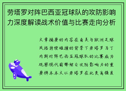 劳塔罗对阵巴西亚冠球队的攻防影响力深度解读战术价值与比赛走向分析 劳塔罗对阵巴西亚冠球队的攻防影响力深度解读战术价值与比赛走向分析