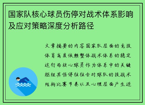 国家队核心球员伤停对战术体系影响及应对策略深度分析路径