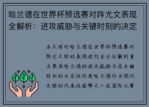 哈兰德在世界杯预选赛对阵尤文表现全解析：进攻威胁与关键时刻的决定性作用