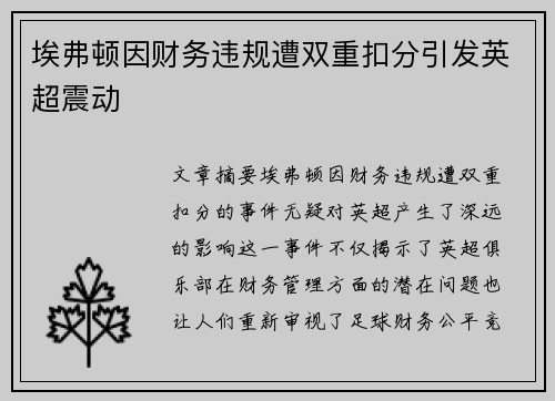 埃弗顿因财务违规遭双重扣分引发英超震动 埃弗顿因财务违规遭双重扣分引发英超震动