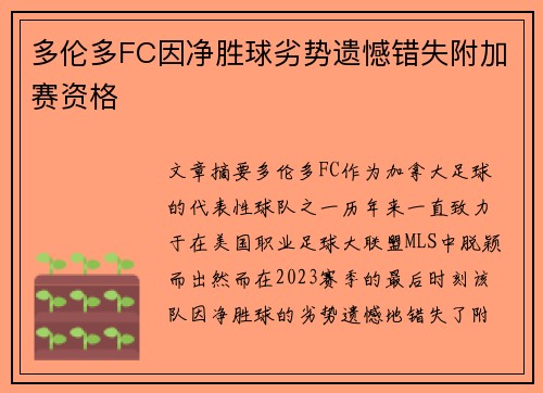 多伦多FC因净胜球劣势遗憾错失附加赛资格 多伦多FC因净胜球劣势遗憾错失附加赛资格