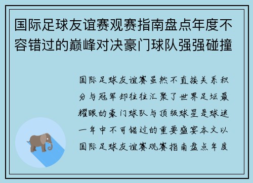 国际足球友谊赛观赛指南盘点年度不容错过的巅峰对决豪门球队强强碰撞 国际足球友谊赛观赛指南盘点年度不容错过的巅峰对决豪门球队强强碰撞