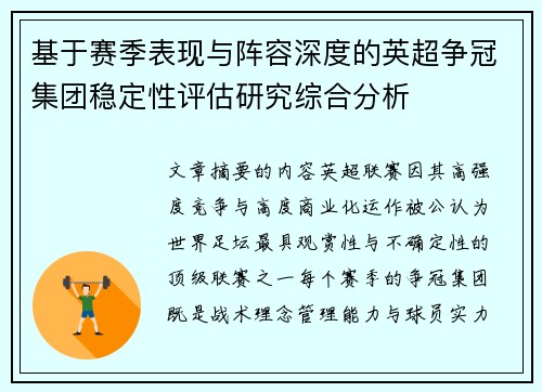 基于赛季表现与阵容深度的英超争冠集团稳定性评估研究综合分析 基于赛季表现与阵容深度的英超争冠集团稳定性评估研究综合分析